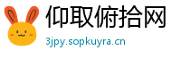 仰取俯拾网